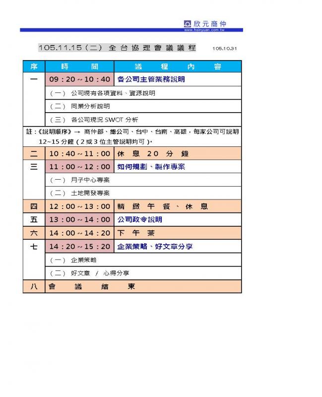本公司將於【 105年11月15日(二) 】於台北總公司舉行全台協理會議，請所有主管準時與會。