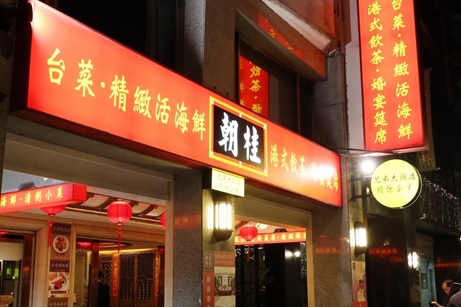 兄弟飯店關係企業 朝桂餐廳13億元天價求售