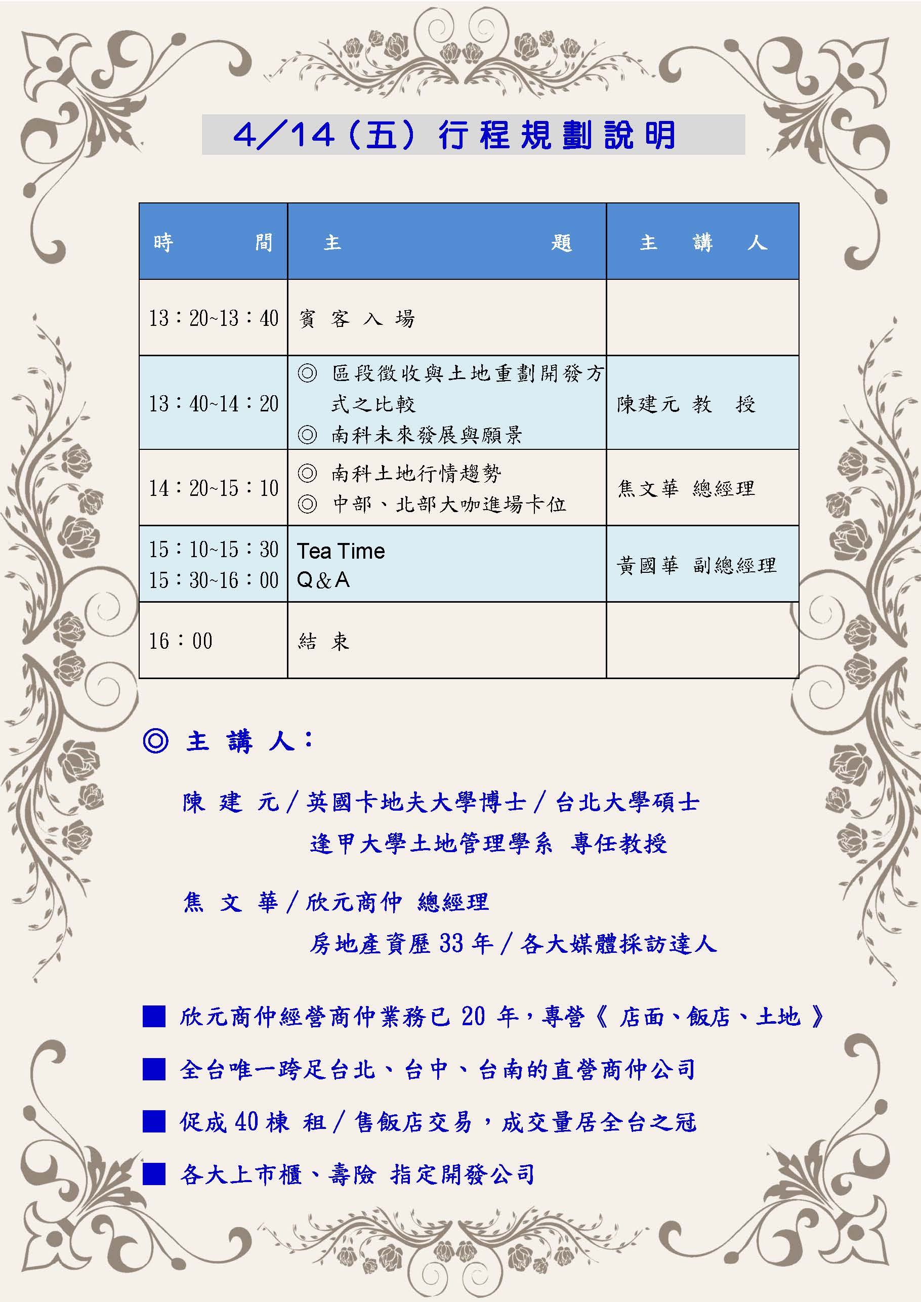 4月14日（五）台中福華大飯店 第三場南科投資說明會（台中場） 會議議程說明